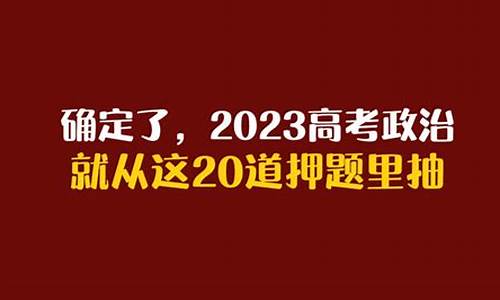 2017年政治高考押题_17年政治高考卷及答案