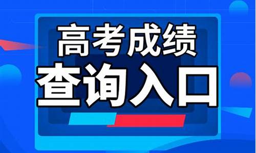 怎么查考生高考成绩_考生如何查询高考成绩