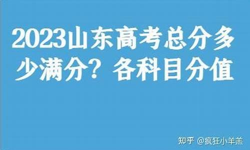 山东高考总分2023年公布_山东高考总分2024