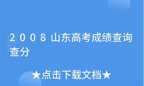 2008山东高考状元,2008年山东文科状元