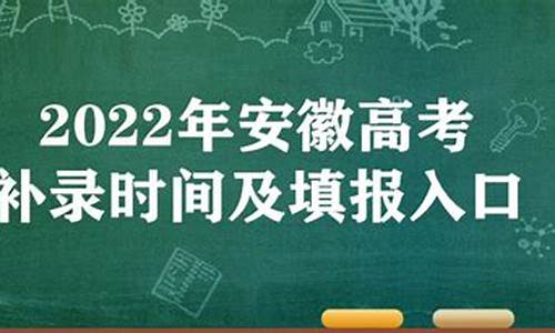 安徽高考补录结果什么时候公布_安徽高考补录