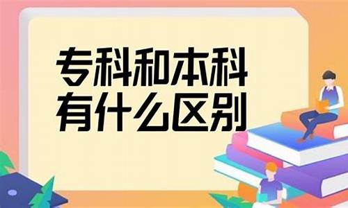 专科和本科区别?_专科和本科的区别到底有多大