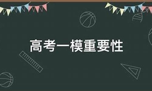 高考一模二模三模成绩重要吗_高考一模二模哪个重要