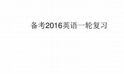 2016高考英语试题,2016英语高考总分