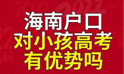 海南的户口高考政策_海南户口高考有好处吗