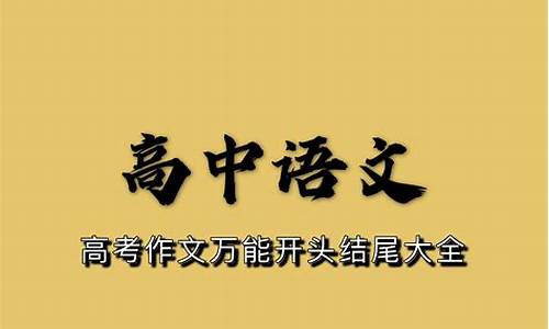 2017高考万能开头,2021年高考语文作文万能开头