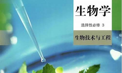 生物高考选修题是什么_生物高考选修3