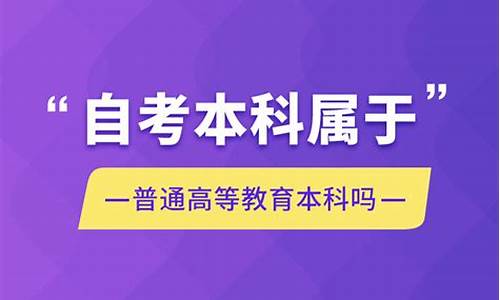 自考本科属于普通高等教育学历吗知乎_自考本科属于普通高等教育学历吗