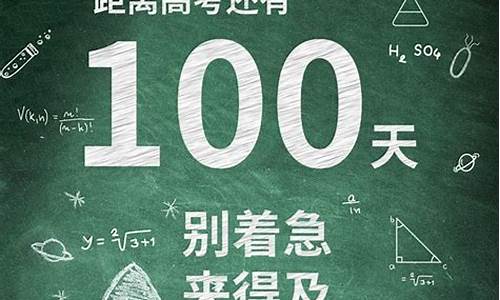 高考倒计时100寄语,高考倒计时100感想