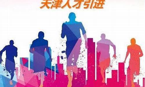 天津人才2021,天津人才高考