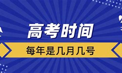 每年高考时间,现在每年高考时间