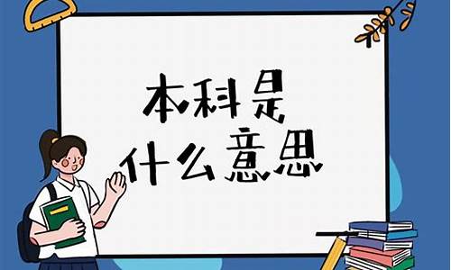 本科是什么意思_大学本科是什么意思