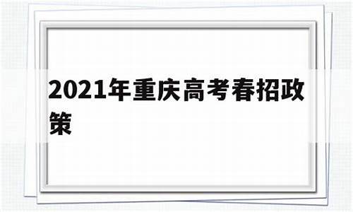 高考重庆春招_重庆招考春季高考