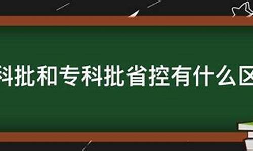 专科批和专科批省控有什么不同,专科批和专科批省控是什么