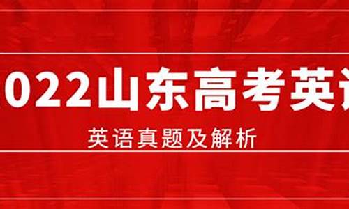 2024山东高考英语解析_山东省高考英语试题2020