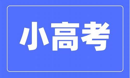 2017江苏小高考考纲,2016江苏小高考时间