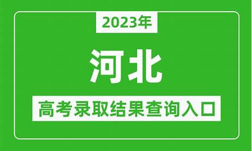 高考录取结果查询河北,高考录取查询 河北