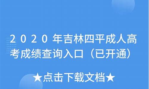 吉林四平高考,吉林四平高考人数2023年多少人报名