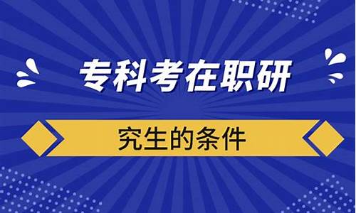 专科可以考在职研究生_专科可以考在职研究生什么专业