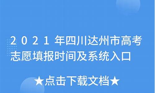 达州市2021高考志愿填报入口,2016达州高考志愿填报