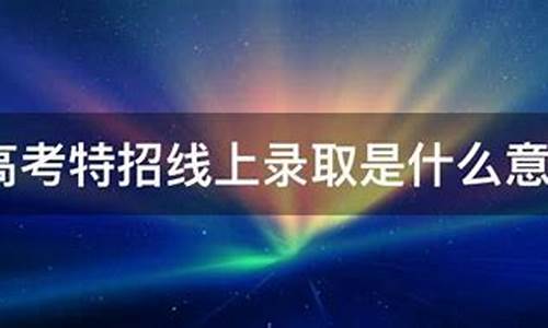 高考艺术特招_艺术生特招都有哪些学校