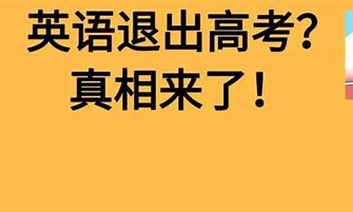 建议高考取消英语_高考不应该取消英语