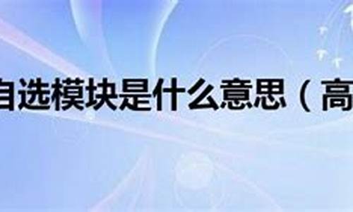 高考模块一指的是什么,高考模块是什么意思