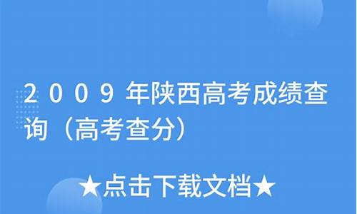 2009年陕西高考数学,2009年陕西高考数学试题