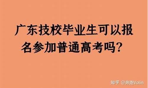 技能高考可以考哪些大学_技校生可以参加高考吗