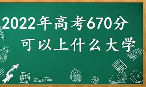 高考670分_高考670分能上清华大学吗