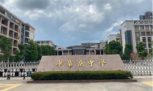 华罗庚中学高考2023_华罗庚中学高考