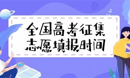 高考志愿征集是什么时候_高考志愿征集是什么