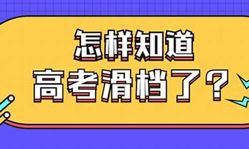 怎么知道高考掉档_怎样知道自己高考掉档了