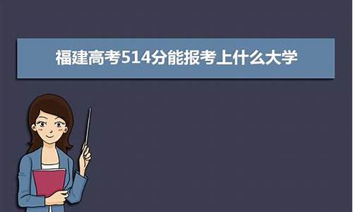 高考514分能上什么学校_高考514分