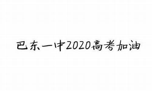 巴东高考成绩2022,巴东高考2016