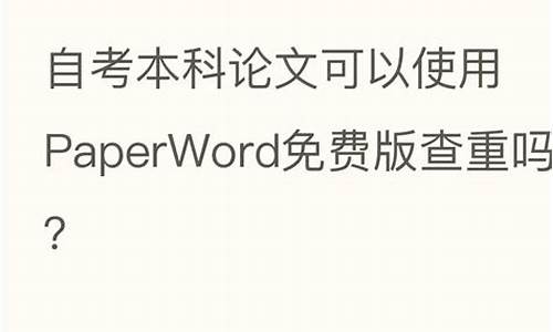 自考本科论文查重吗,自考本的毕业论文查的严吗