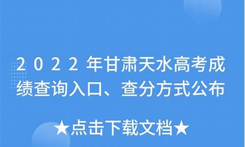 天水高考查询,2021年甘肃省天水市高考成绩查询入口