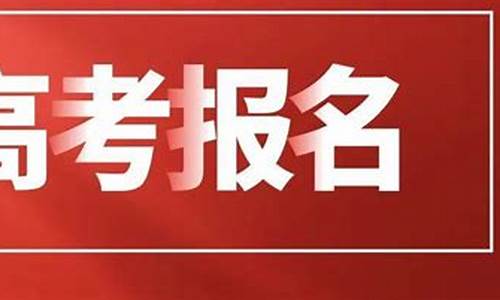 20201年高考报名日期,普通高考报名时间2017