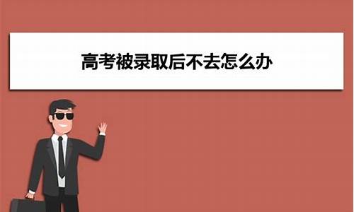 高考被录取不想去可以换学校吗,高考被录取不想去