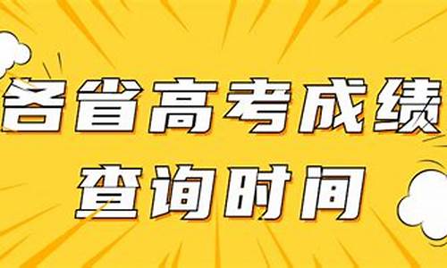 一般高考完多久分数能出来,高考完一般多久出分数线