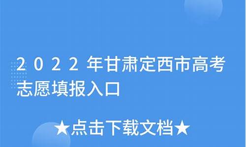 2017甘肃定西高考,2020定西地区高考