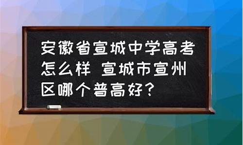 宣城中学高考2017_宣城中学高考2023高分排序表