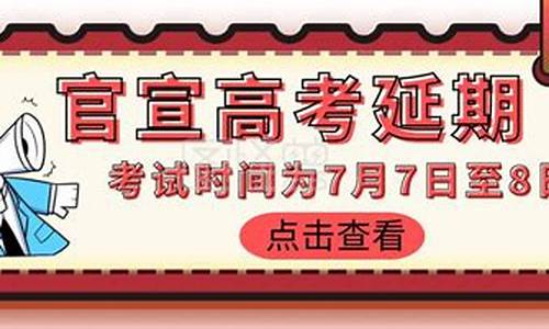 官宣高考延期,2022高考延期