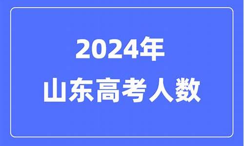 2024山东高考人数是多少,2024山东高考人数