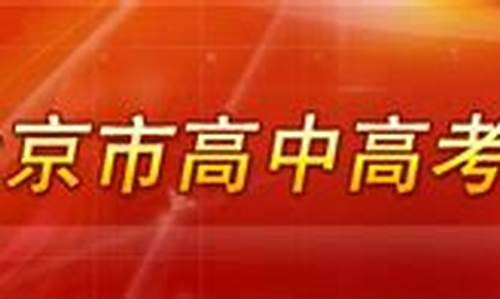 2013年北京高考语文试卷及答案,2013年北京高考一模