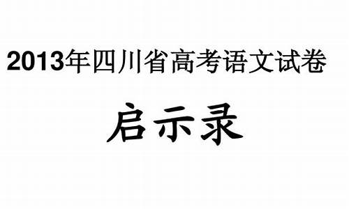 2013年高考四川卷语文作文_2013四川语文高考试题