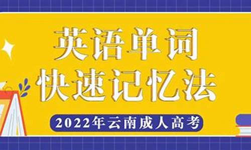 高考单词快速记忆_高考单词快速记忆技巧