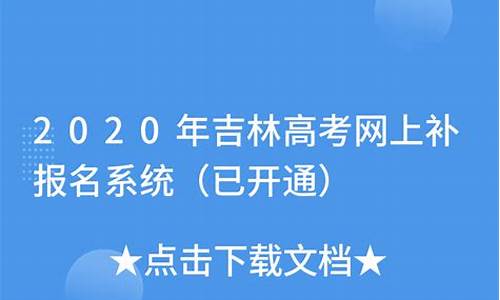 高考补报名吉林_高考补报名流程