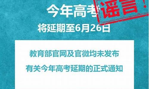 高考延后?教育部最新回应_高考延期辟谣