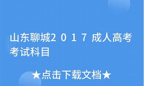 聊城高考2021,聊城2017高考